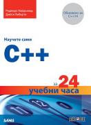 Научете сами C++ за 24 учебни часа
